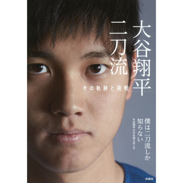 大谷翔平二刀流　その軌跡と挑戦