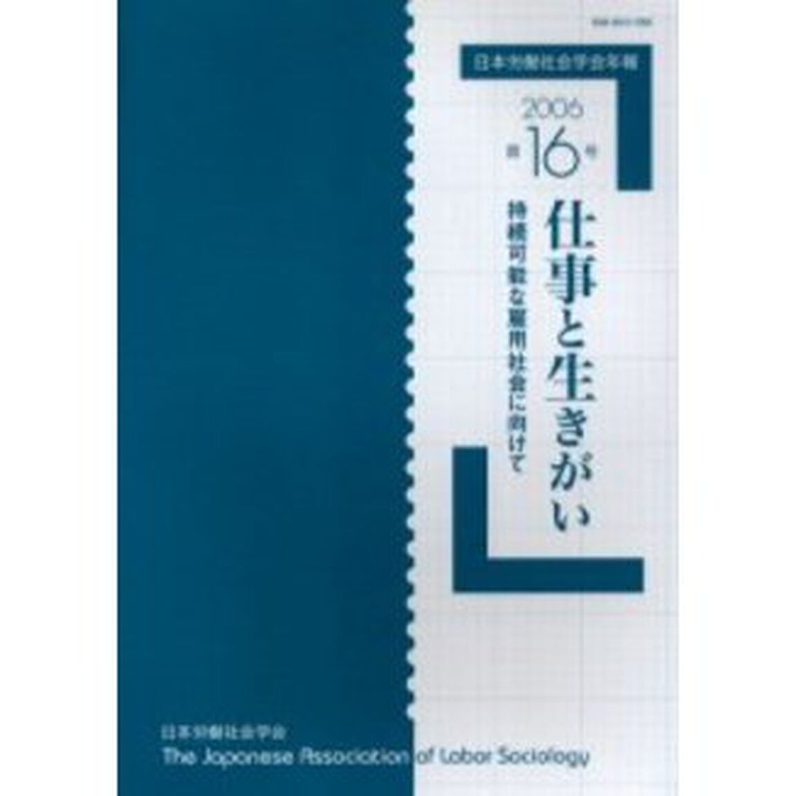 日本労働社会学会年報　第１６号（２００６）「仕事と生きがい　持続可能な雇用社会に向けて」