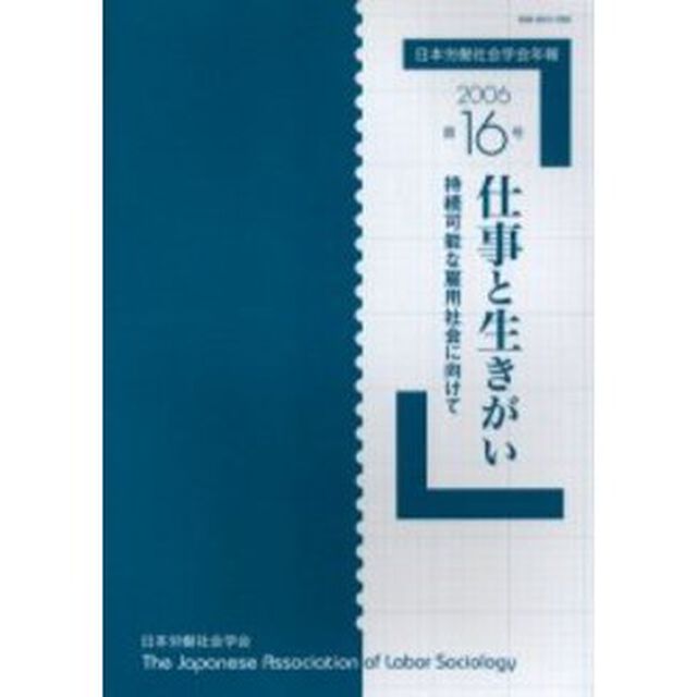 日本労働社会学会年報　第１６号（２００６）「仕事と生きがい　持続可能な雇用社会に向けて」