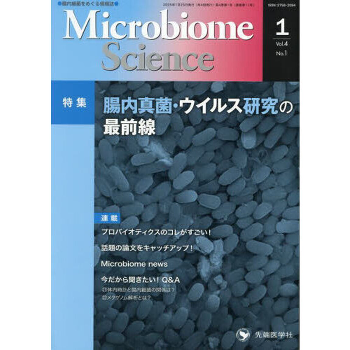 Ｍｉｃｒｏｂｉｏｍｅ　Ｓｃｉｅｎｃｅ　Ｖｏｌ．４Ｎｏ．１（２０２５）「特集腸内真菌・ウイルス研究の最前線」