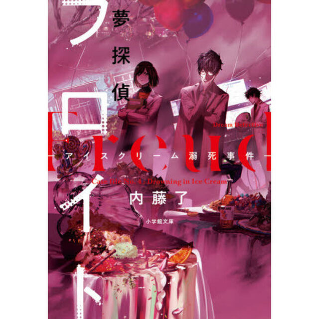 夢探偵フロイト　〔４〕「アイスクリーム溺死事件」