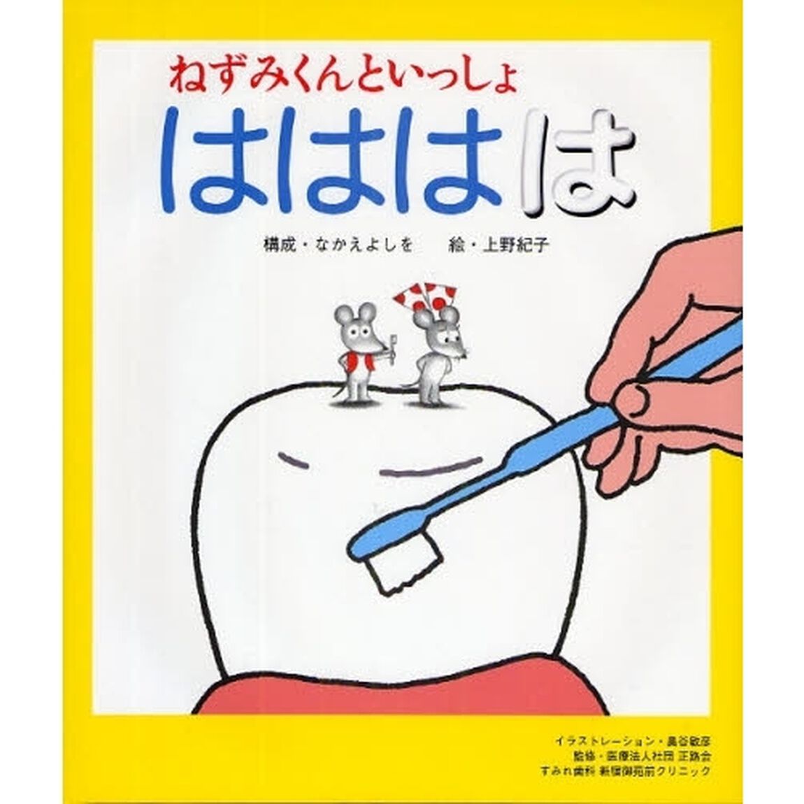 ねずみくんといっしょはははは