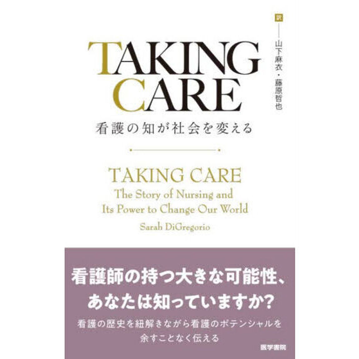 ＴＡＫＩＮＧ　ＣＡＲＥ　看護の知が社会を変える