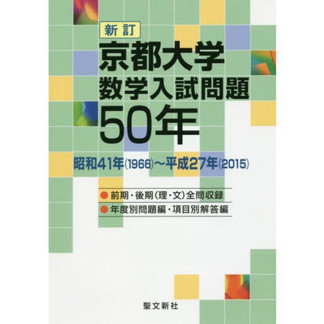 京都大学数学入試問題５０年　昭和４１年〈１９６６〉〜平成２７年〈２０１５〉「新訂」