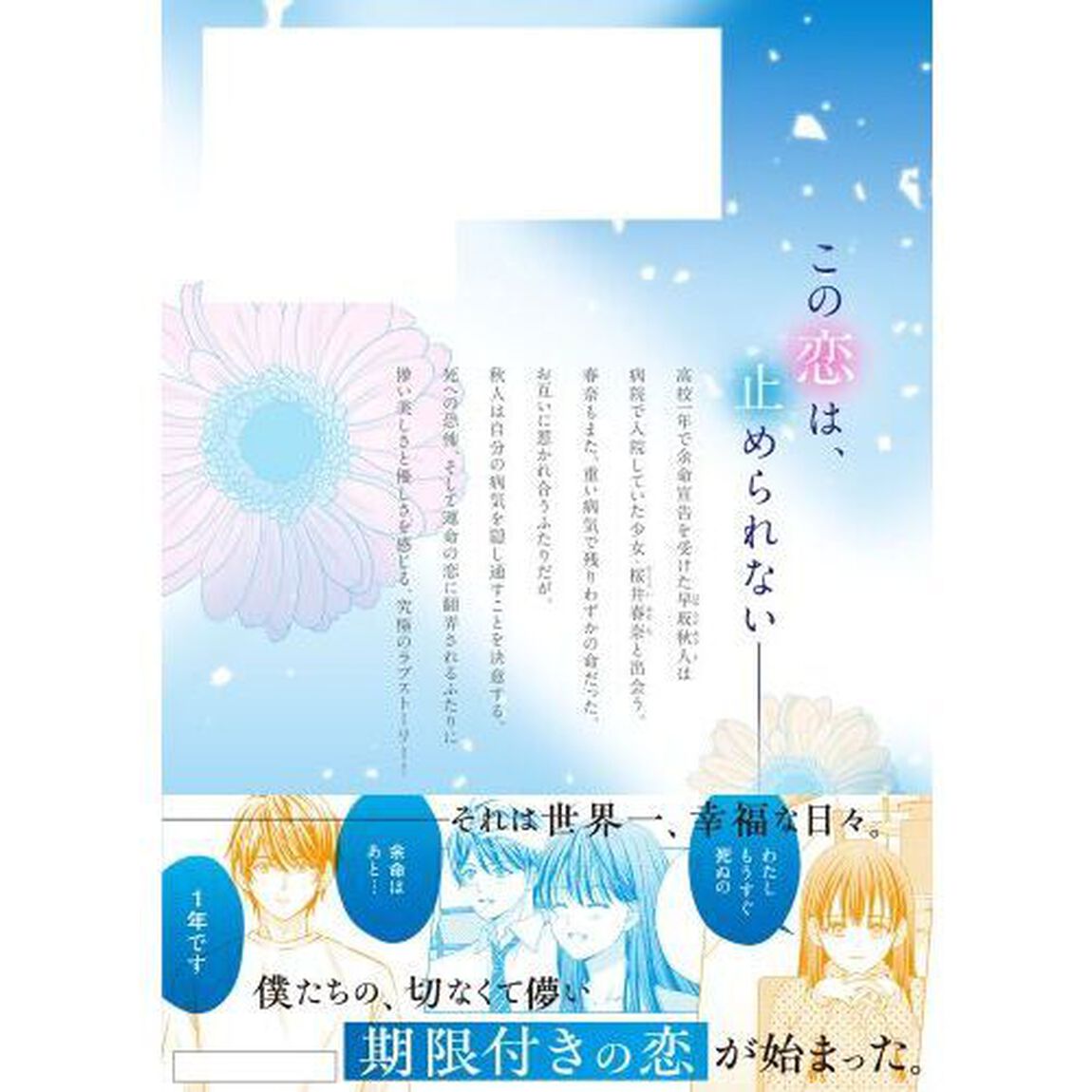 余命一年と宣告された僕が、余命半年の君と出会った話　１