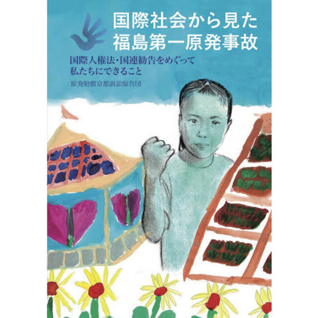 国際社会から見た福島第一原発事故　国際人権法・国連勧告をめぐって私たちにできること