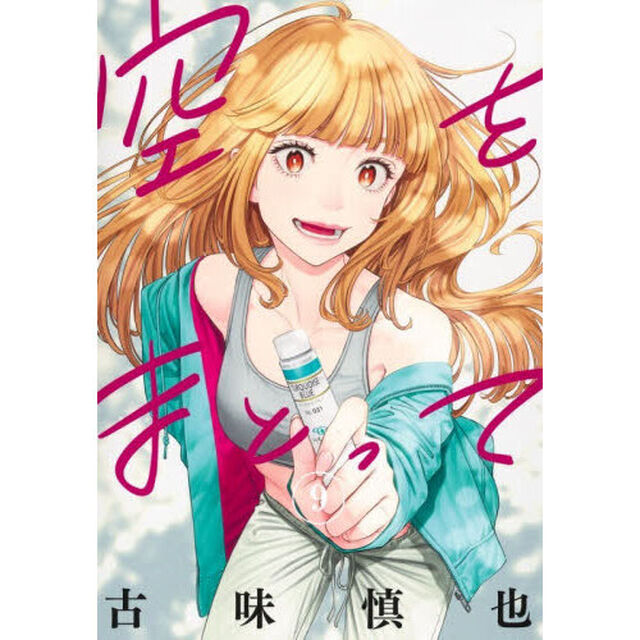 空をまとって　９