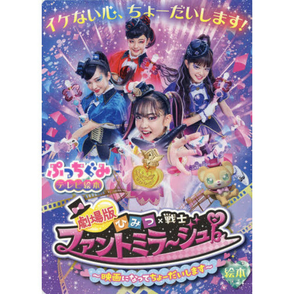 劇場版ひみつ&times;戦士ファントミラージュ！　映画になってちょーだいします