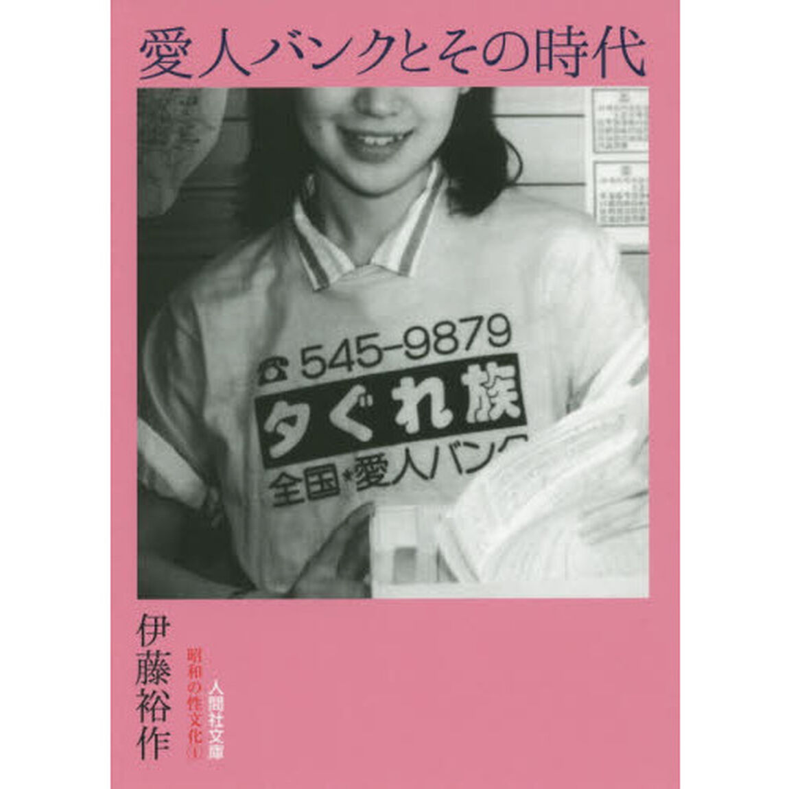 愛人バンクとその時代