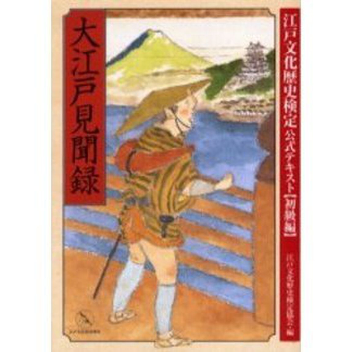 大江戸見聞録