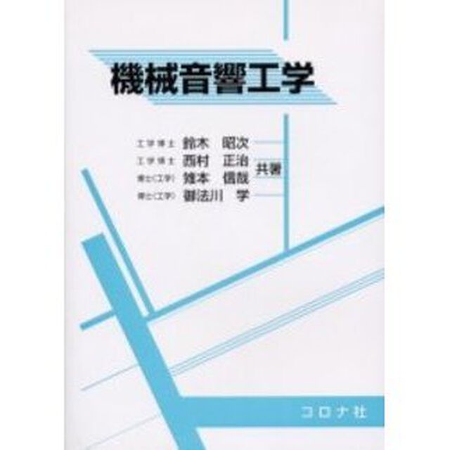 機械音響工学