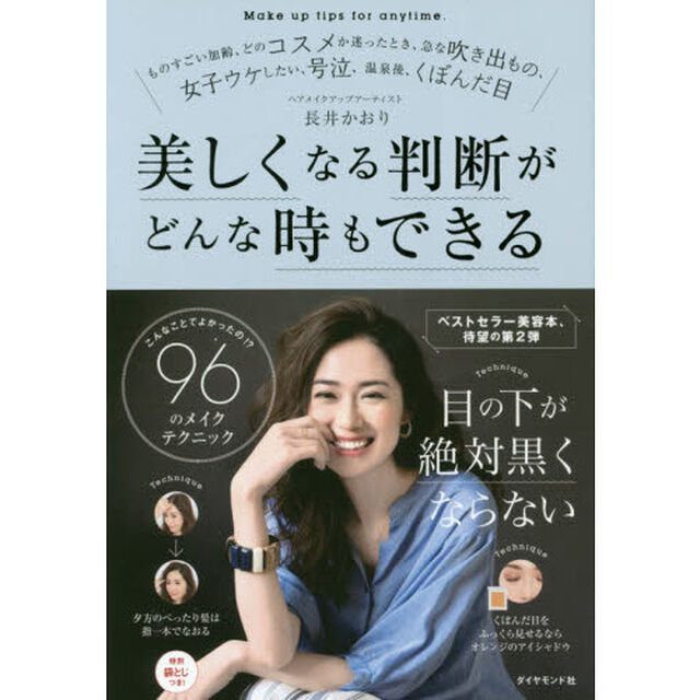 こんなことでよかったの! ? 96のメイクテクニック 美しくなる判断がどんな時もできる