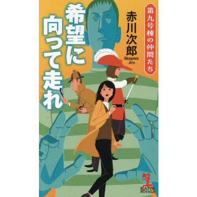 希望に向って走れ　第九号棟の仲間たち
