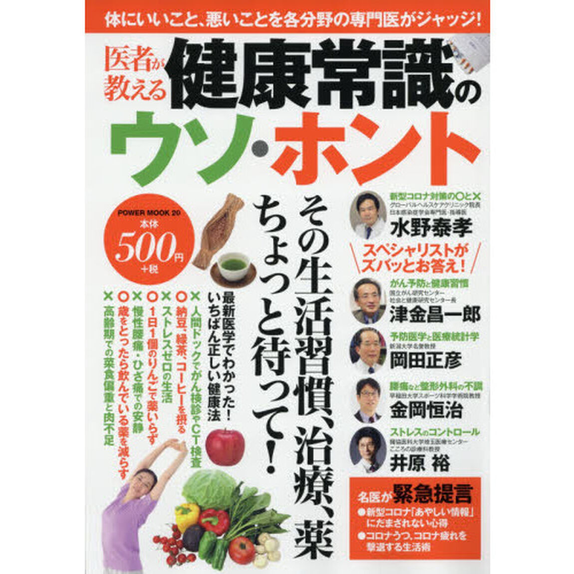 医者が教える健康常識のウソ・ホント