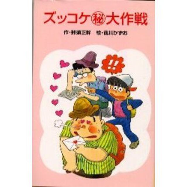 ズッコケ〓大作戦