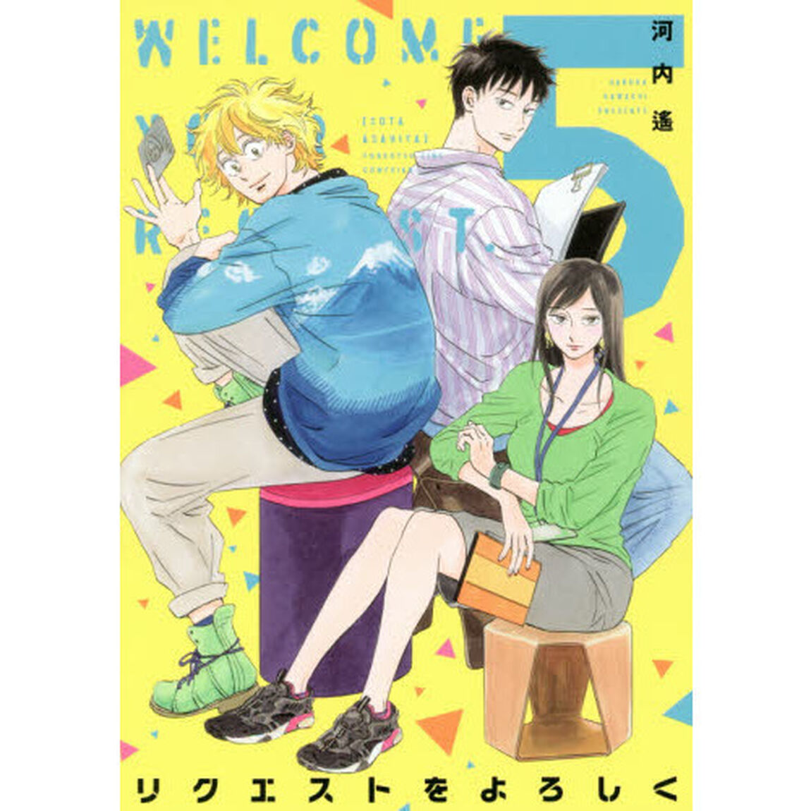 リクエストをよろしく　　　５