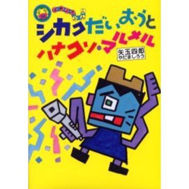 シカクだいおうとハナクソ・マルメル