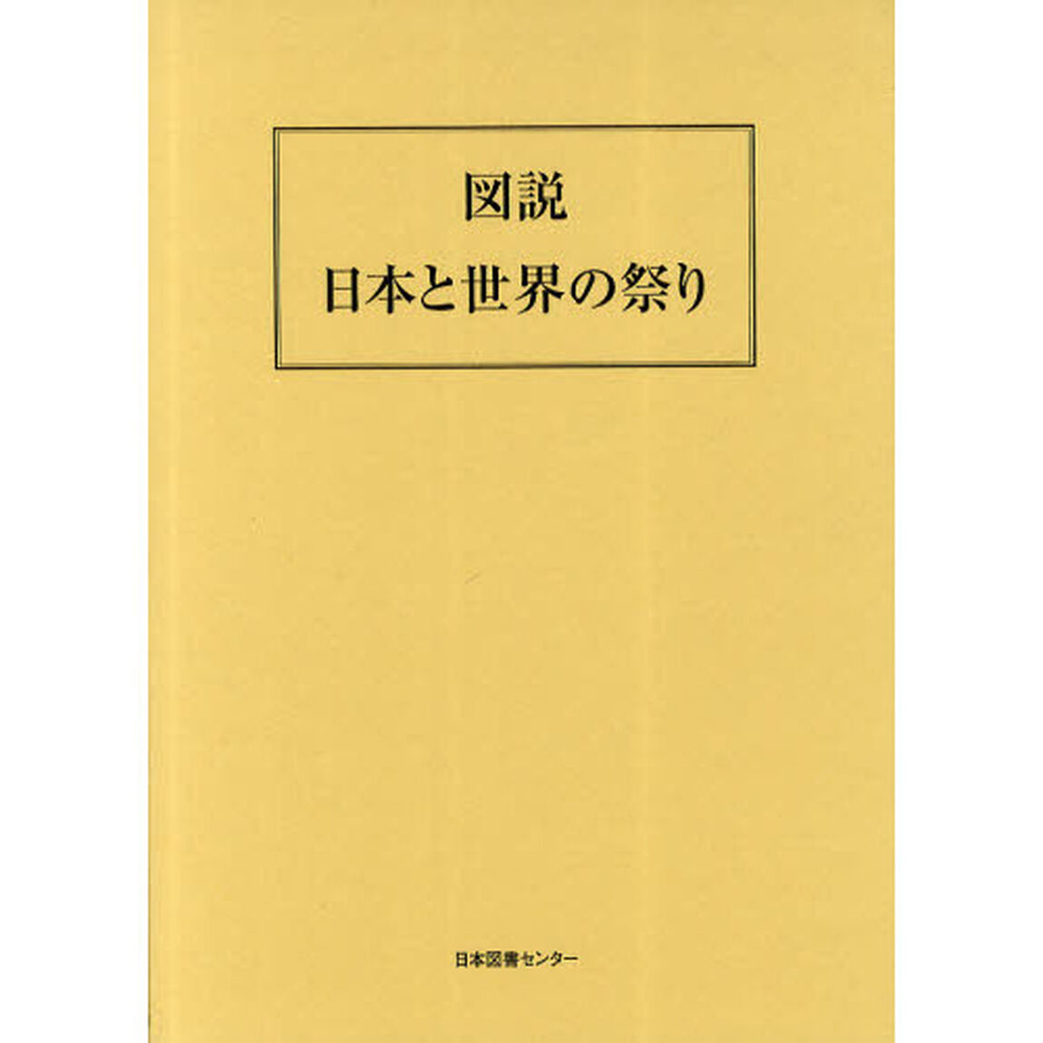 図説日本と世界の祭り　復刻版