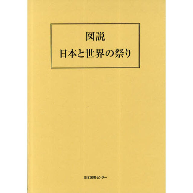 図説日本と世界の祭り　復刻版
