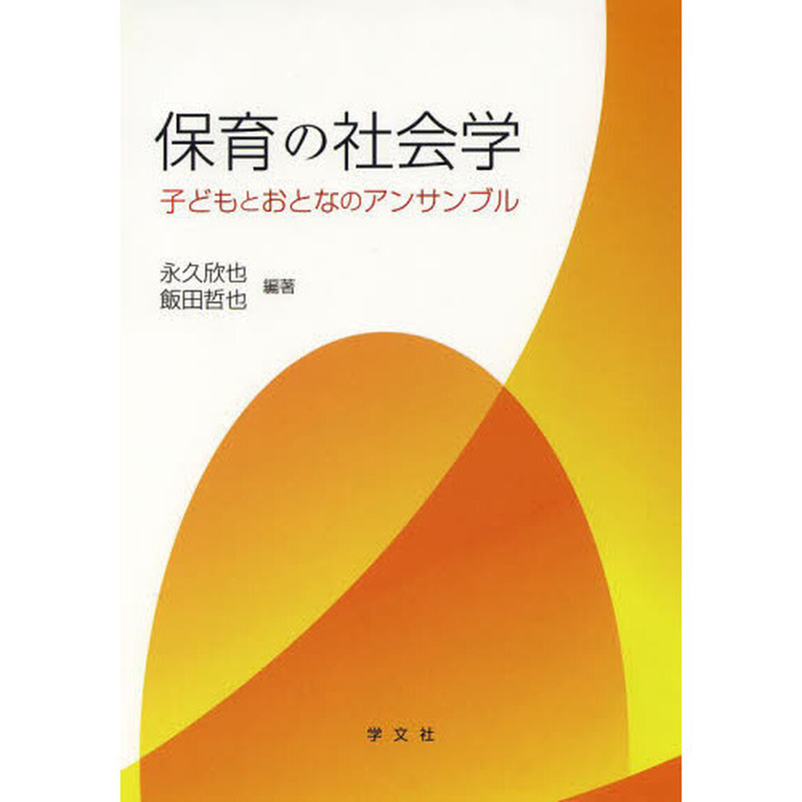 保育の社会学　子どもとおとなのアンサンブル