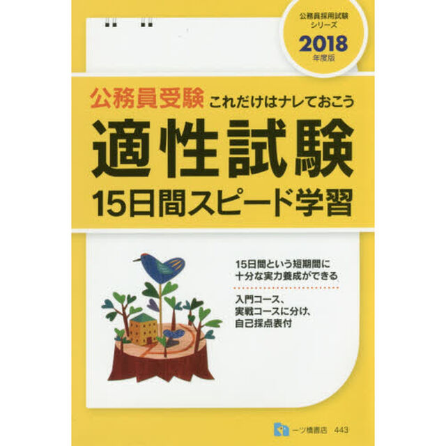 公務員受験適性試験１５日間スピード学習　これだけはナレておこう　２０１８年度版