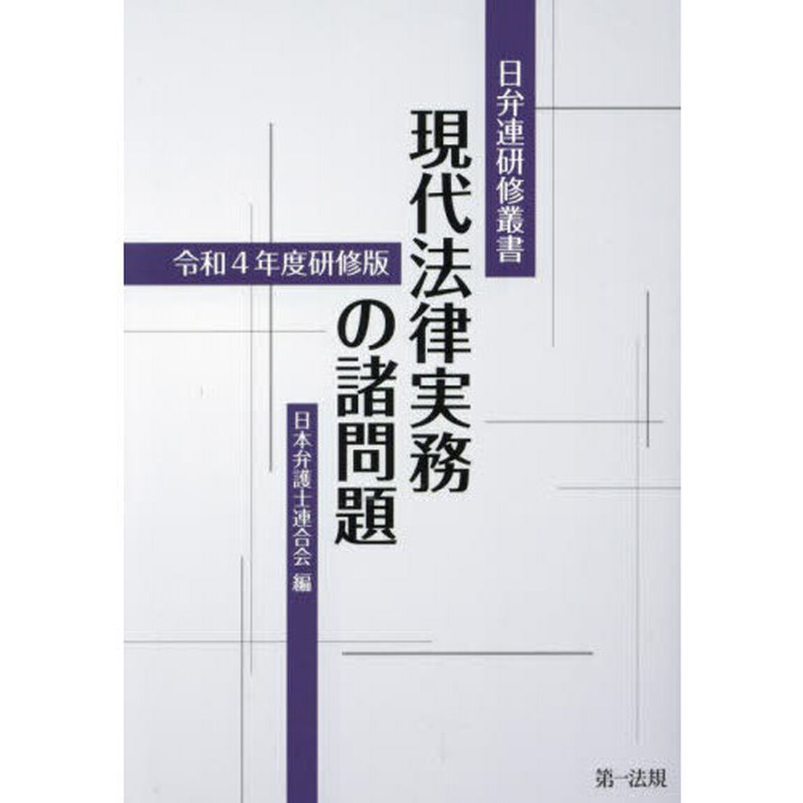 現代法律実務の諸問題　令和４年度研修版