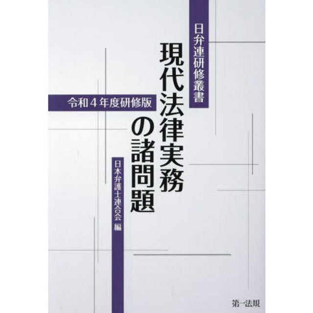 現代法律実務の諸問題　令和４年度研修版