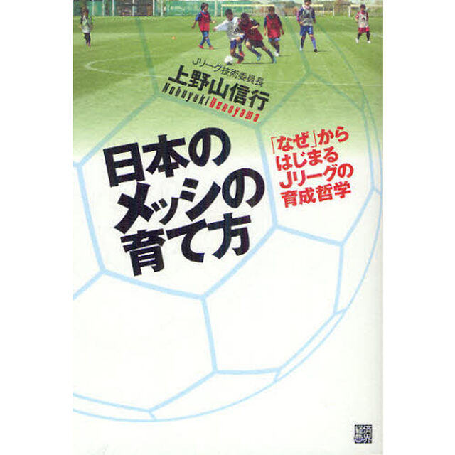 日本のメッシの育て方　「なぜ」からはじまるＪリーグの育成哲学