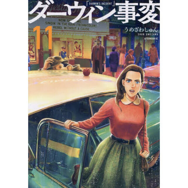 ダーウィン事変 11