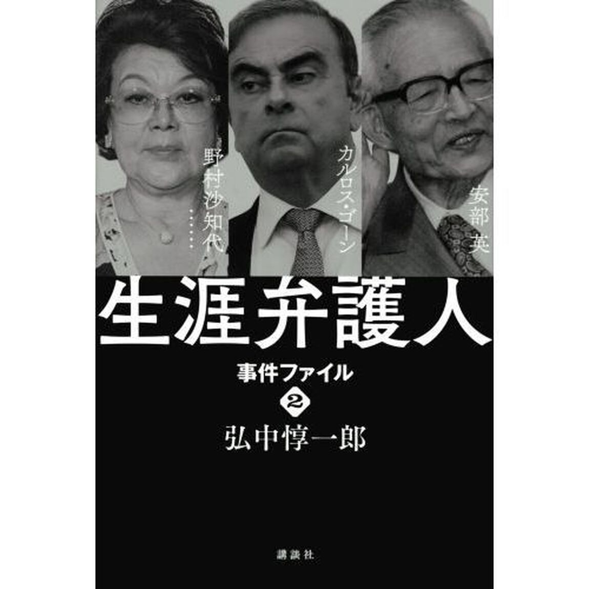 生涯弁護人　事件ファイル２「安部英　カルロス・ゴーン　野村沙知代&hellip;&hellip;」