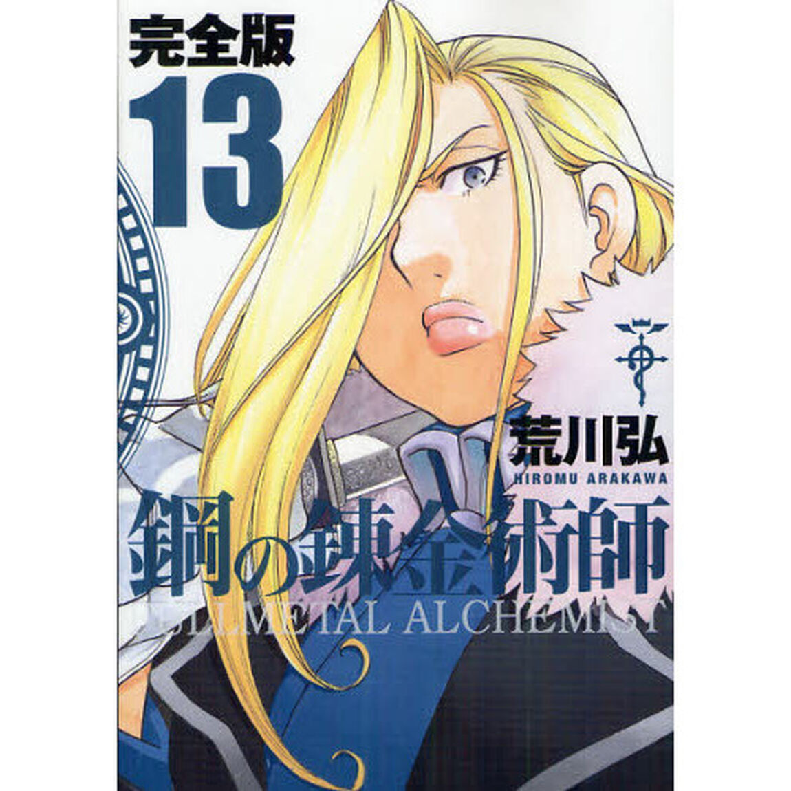 鋼の錬金術師　完全版　１３