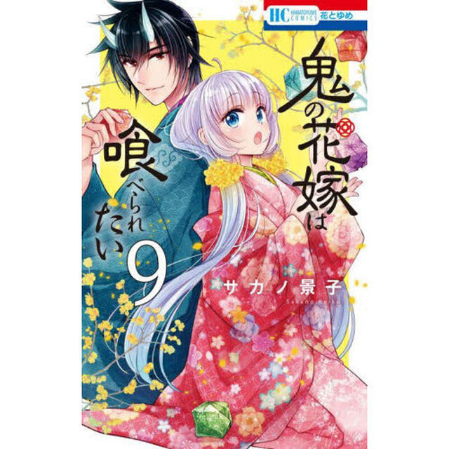 鬼の花嫁は喰べられたい　９