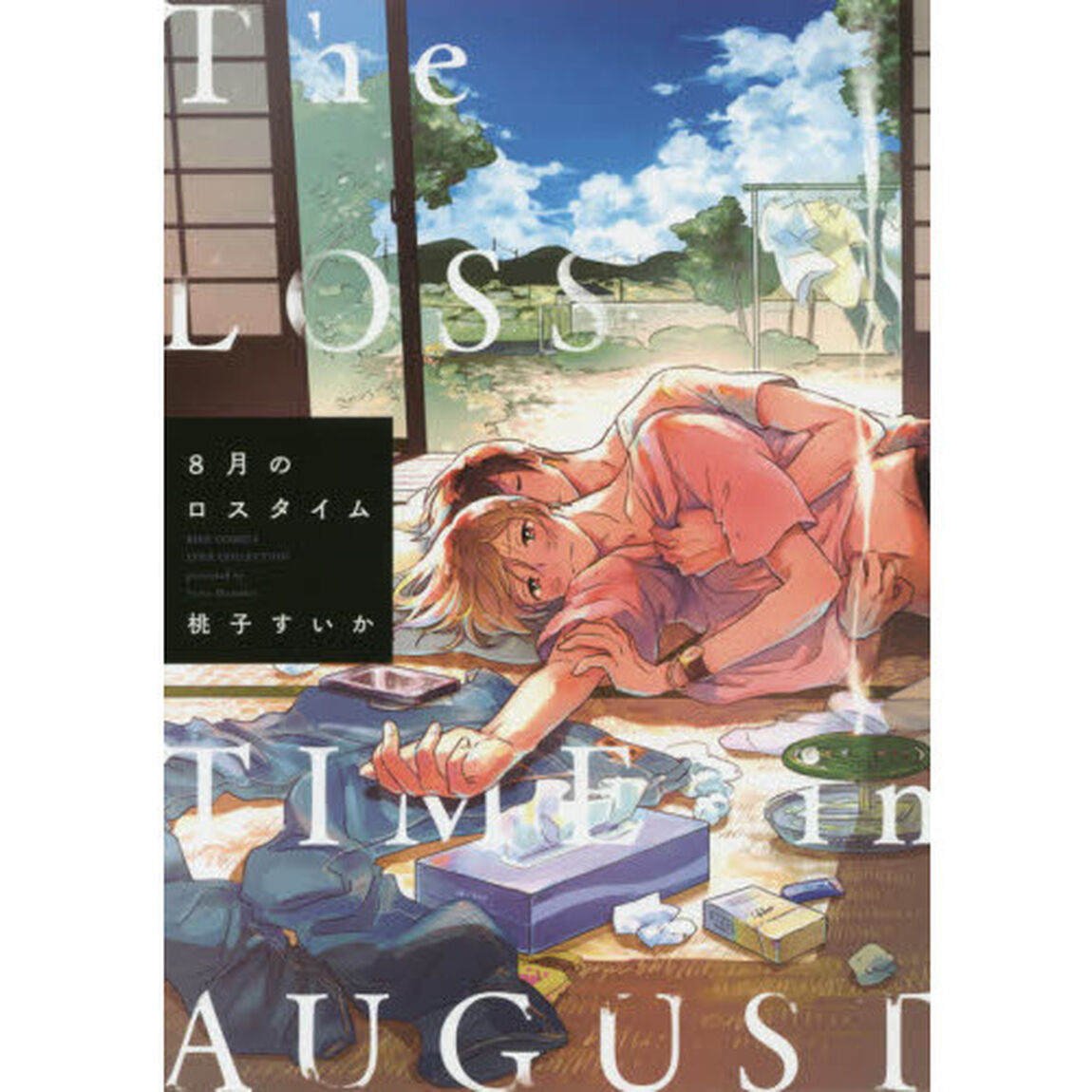 ８月のロスタイム
