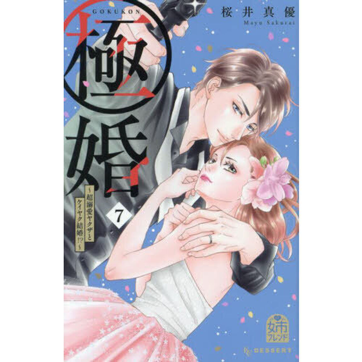 極婚〜超溺愛ヤクザとケイヤク結婚！？〜　７