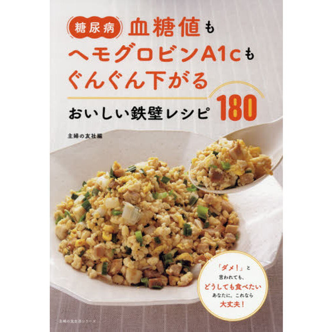 糖尿病血糖値もヘモグロビンＡ１ｃもぐんぐん下がるおいしい鉄壁レシピ１８０　「ダメ！」と言われても、どうしても食べたいあなたに。これなら大丈夫！