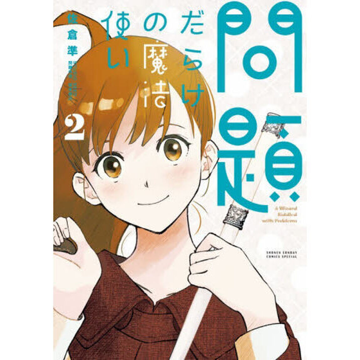 問題だらけの魔法使い　２