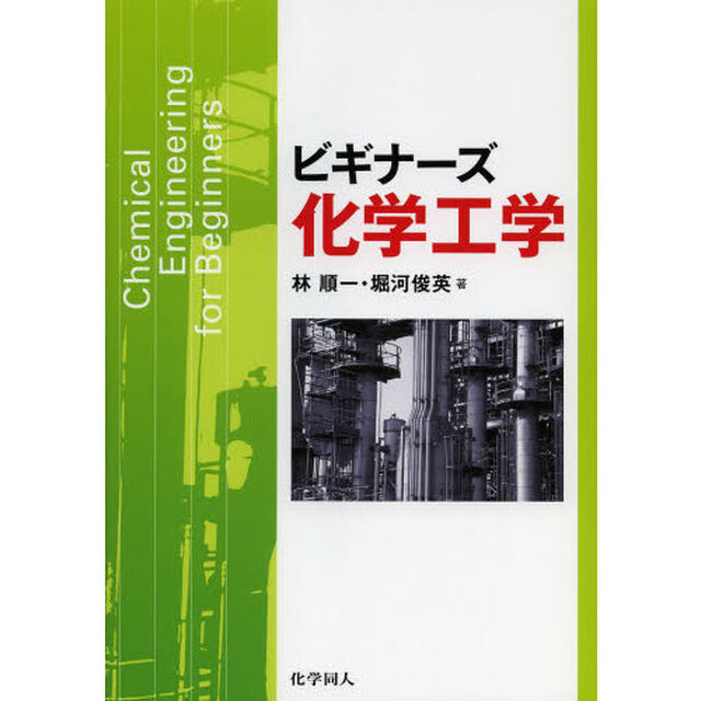 ビギナーズ化学工学