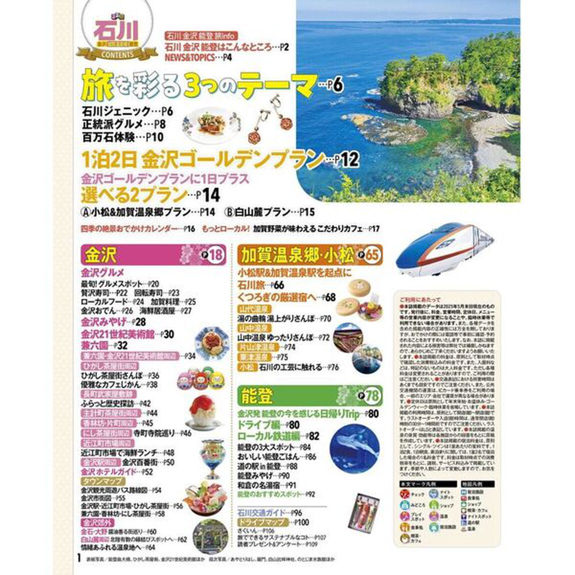 るるぶ石川金沢加賀温泉郷能登　〔２０２５－２〕