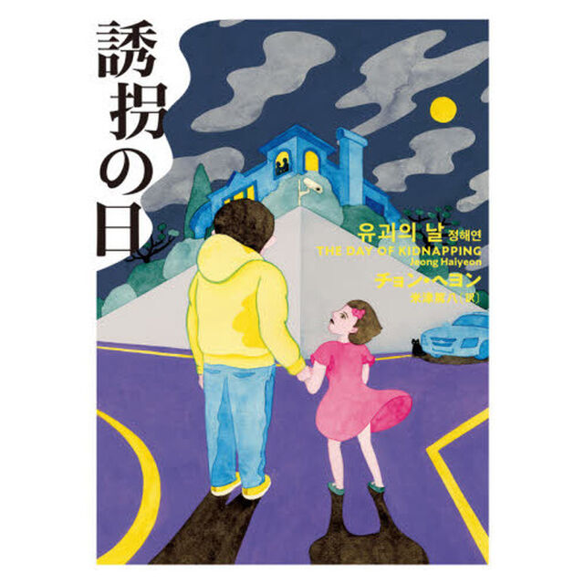 誘拐の日