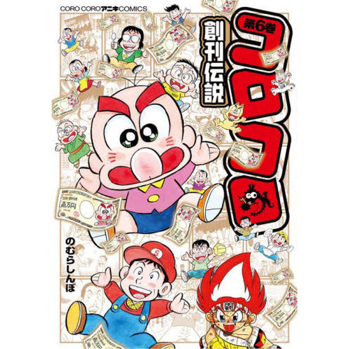コロコロ創刊伝説　６