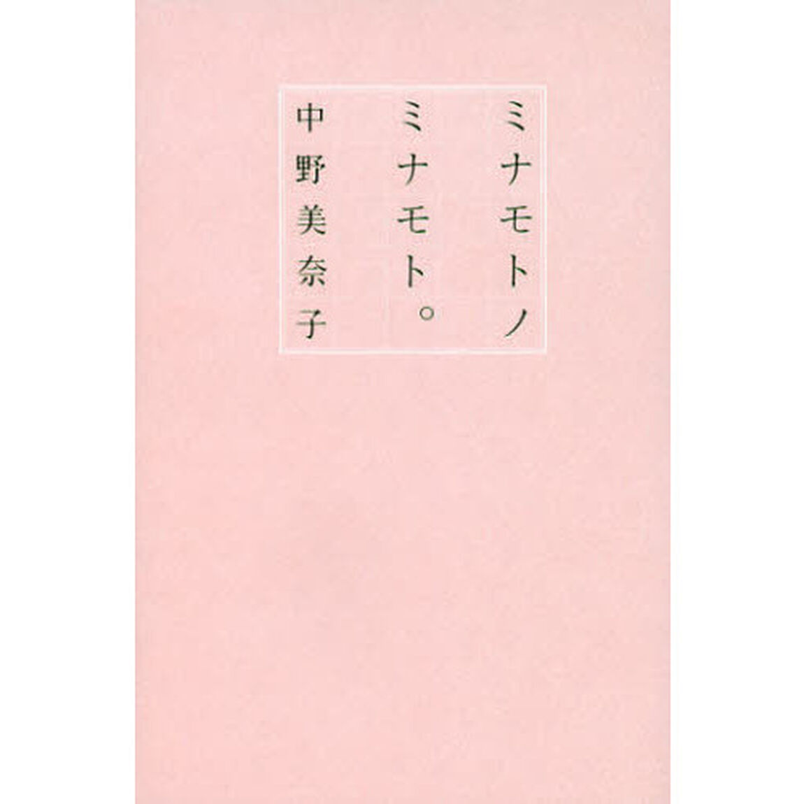 ミナモトノミナモト。