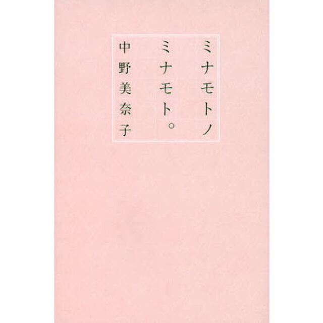 ミナモトノミナモト。