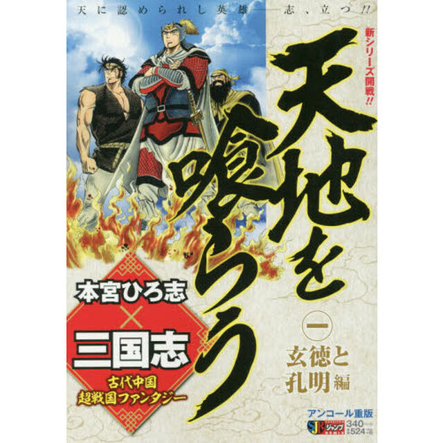 天地を喰らう　　　１　玄徳と孔明編