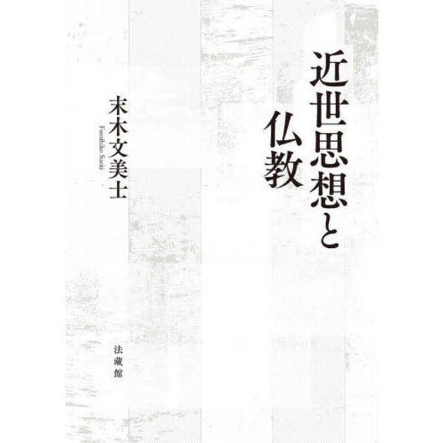近世思想と仏教