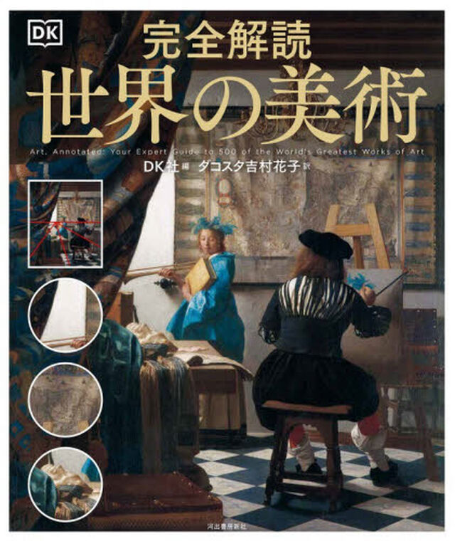 完全解読世界の美術