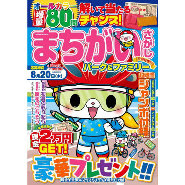 まちがいさがしパーク＆ファミリー　行楽特別号