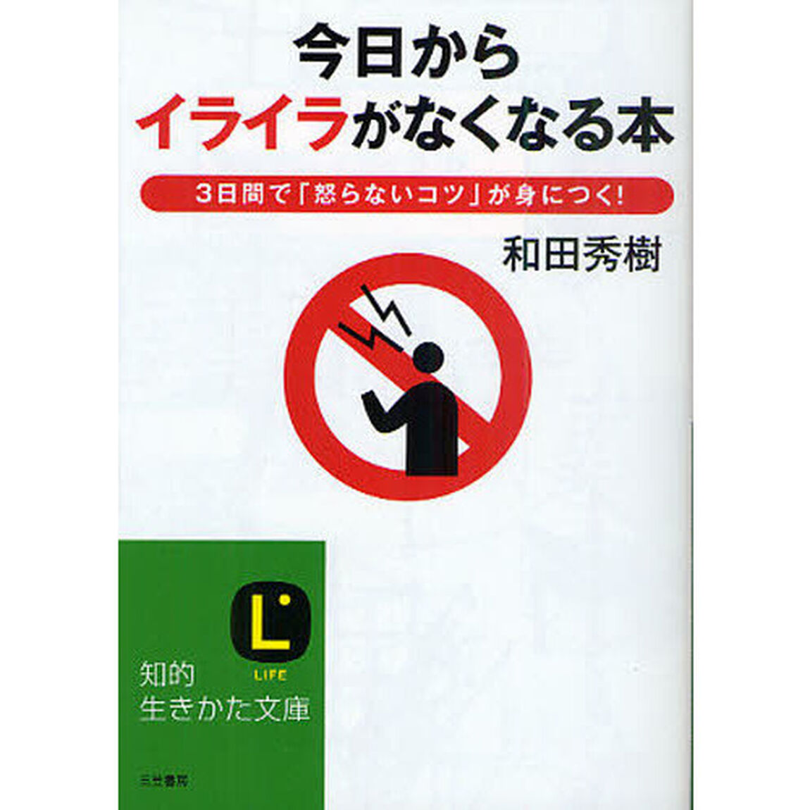 今日から「イライラ」がなくなる本