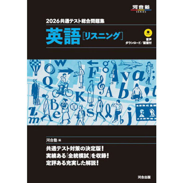 共通テスト総合問題集英語〈リスニング〉 2026