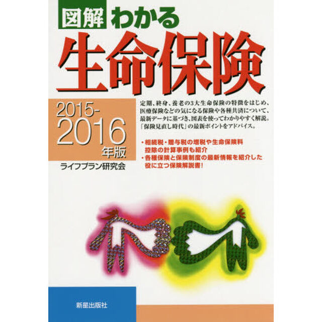 図解わかる生命保険　２０１５－２０１６年版