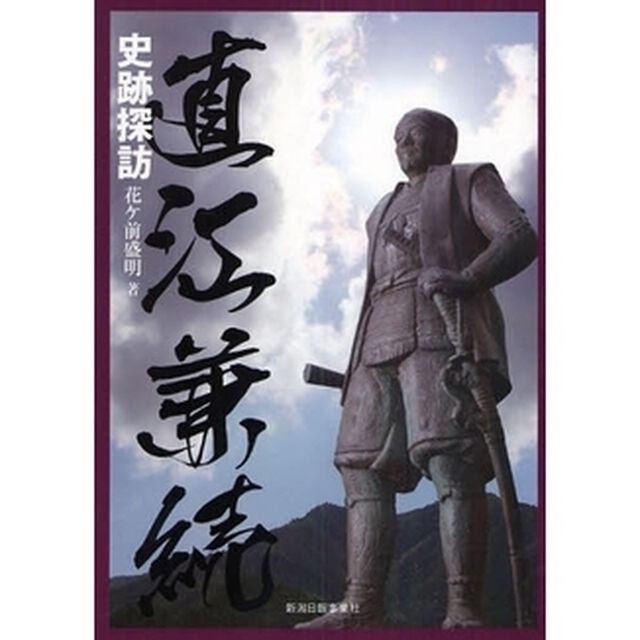 直江兼続史跡探訪